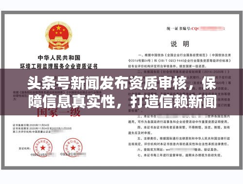 頭條號新聞發(fā)布資質(zhì)審核，保障信息真實(shí)性，打造信賴新聞環(huán)境