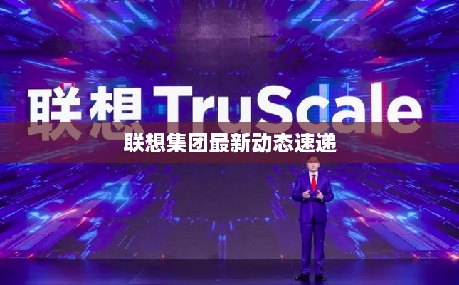 聯想集團最新動態速遞