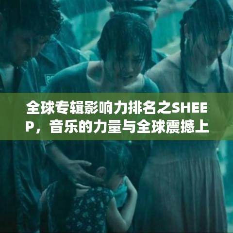 全球?qū)］嬘绊懥ε琶甋HEEP，音樂(lè)的力量與全球震撼上榜之旅