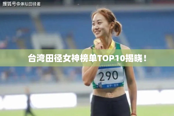 臺灣田徑女神榜單TOP10揭曉！