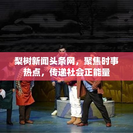 梨樹新聞?lì)^條網(wǎng)，聚焦時(shí)事熱點(diǎn)，傳遞社會正能量