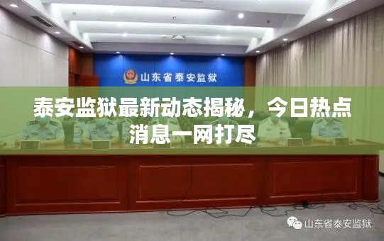 泰安監獄最新動態揭秘，今日熱點消息一網打盡