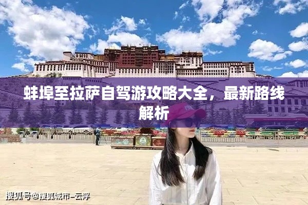 蚌埠至拉薩自駕游攻略大全，最新路線(xiàn)解析
