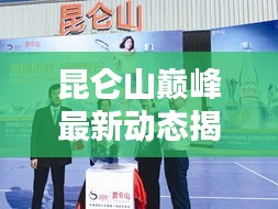 昆侖山巔峰最新動態揭秘