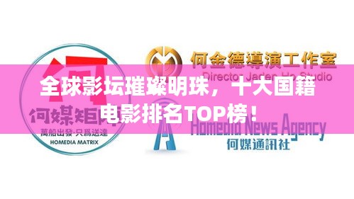 全球影壇璀璨明珠，十大國籍電影排名TOP榜！