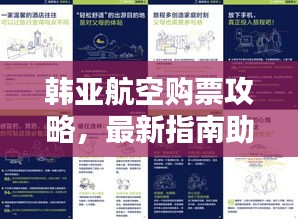 韓亞航空購票攻略，最新指南助你輕松出行！