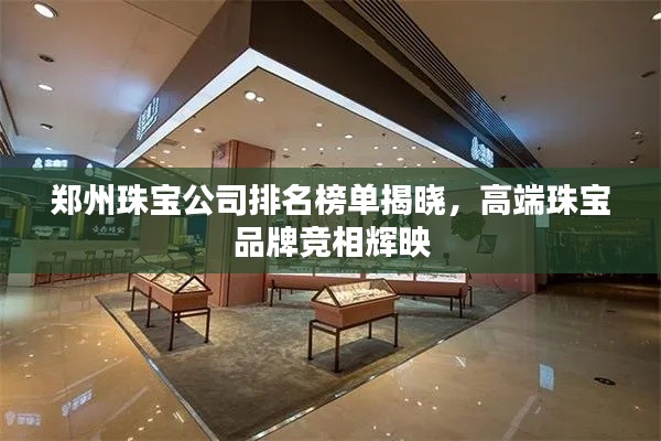 鄭州珠寶公司排名榜單揭曉，高端珠寶品牌競相輝映