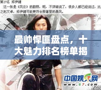 最帥悍匪盤點，十大魅力排名榜單揭曉！