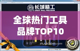 全球熱門(mén)工具品牌TOP10大揭秘，進(jìn)口工具排名大盤(pán)點(diǎn)