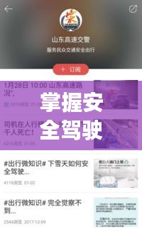 掌握安全駕駛技巧，百度駕駛寶典助你輕松出行