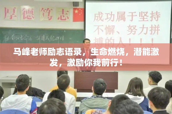 馬峰老師勵志語錄，生命燃燒，潛能激發，激勵你我前行！
