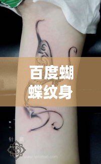 百度蝴蝶紋身圖案大全，展現獨特魅力的紋身之美