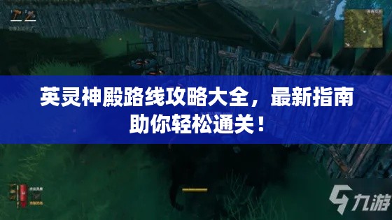 英靈神殿路線攻略大全，最新指南助你輕松通關！