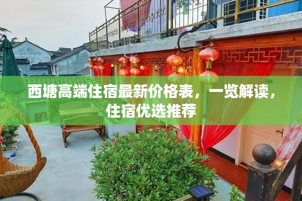 西塘高端住宿最新價格表，一覽解讀，住宿優選推薦