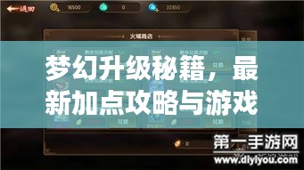 夢幻升級秘籍，最新加點攻略與游戲進階指南