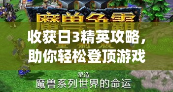 收獲日3精英攻略，助你輕松登頂游戲巔峰！