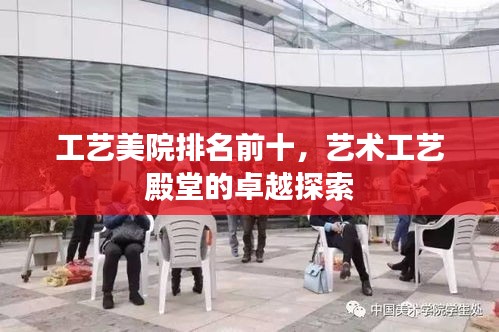 工藝美院排名前十，藝術工藝殿堂的卓越探索