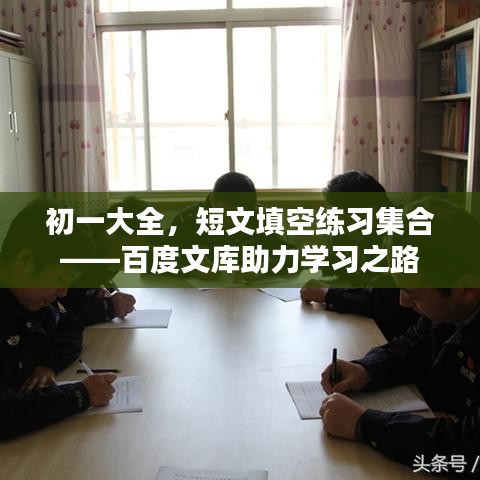 初一大全，短文填空練習(xí)集合——百度文庫助力學(xué)習(xí)之路
