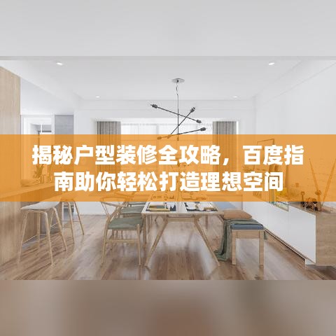 揭秘戶型裝修全攻略，百度指南助你輕松打造理想空間