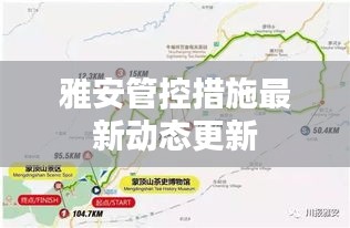 雅安管控措施最新動態更新