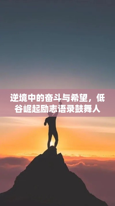 逆境中的奮斗與希望，低谷崛起勵志語錄鼓舞人心