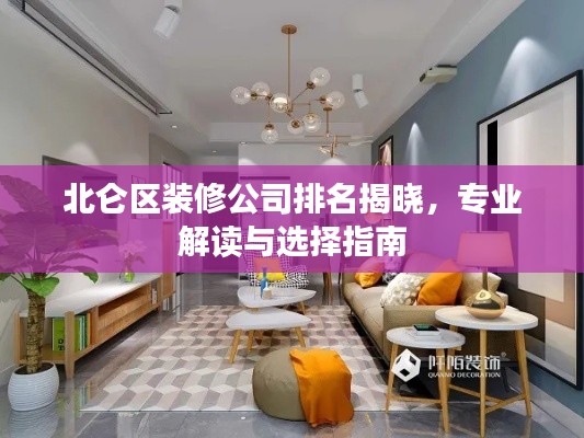 北侖區(qū)裝修公司排名揭曉，專業(yè)解讀與選擇指南