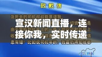 宣漢新聞直播，連接你我，實時傳遞最新資訊動態
