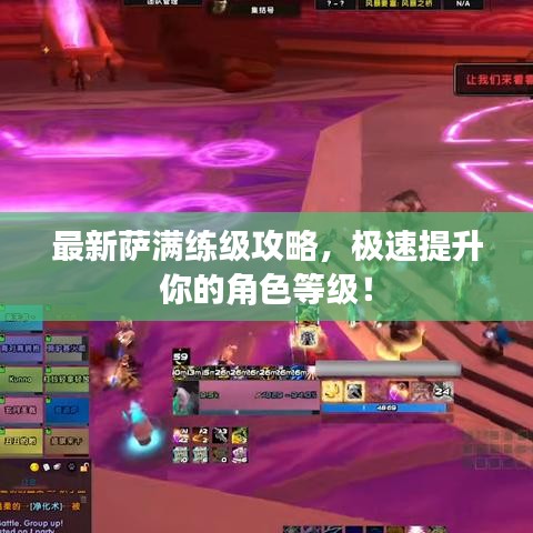 最新薩滿練級攻略，極速提升你的角色等級！