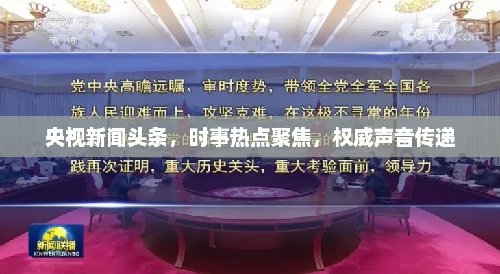 央視新聞頭條，時事熱點聚焦，權威聲音傳遞