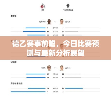 德乙賽事前瞻，今日比賽預(yù)測與最新分析展望