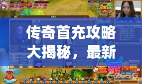 傳奇首充攻略大揭秘，最新指南助你輕松玩轉(zhuǎn)游戲首充！