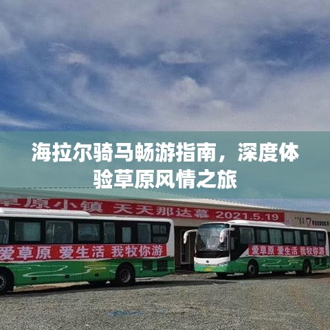 海拉爾騎馬暢游指南，深度體驗草原風情之旅