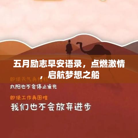 五月勵(lì)志早安語錄，點(diǎn)燃激情，啟航夢想之船