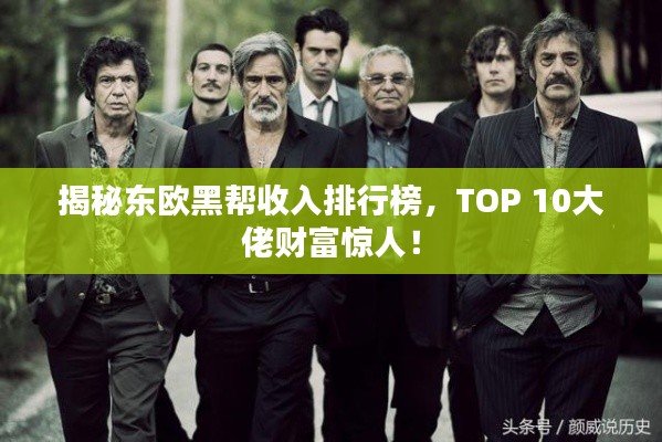 揭秘東歐黑幫收入排行榜，TOP 10大佬財富驚人！