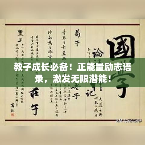 教子成長必備！正能量勵志語錄，激發無限潛能！