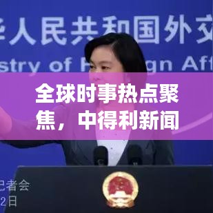 全球時事熱點聚焦，中得利新聞頭條解讀全球動態