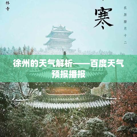 徐州的天氣解析——百度天氣預報播報