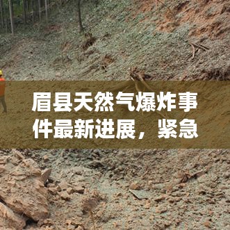 眉縣天然氣爆炸事件最新進展，緊急應對，實時更新！