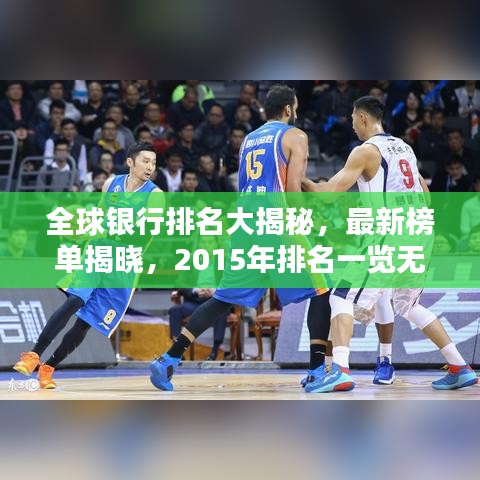 全球銀行排名大揭秘，最新榜單揭曉，2015年排名一覽無余