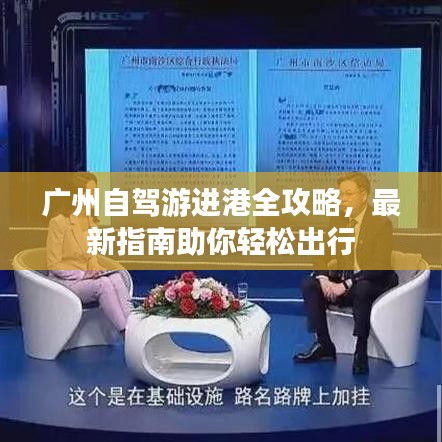 廣州自駕游進(jìn)港全攻略，最新指南助你輕松出行