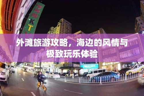 外灘旅游攻略，海邊的風情與極致玩樂體驗