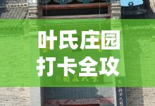 葉氏莊園打卡全攻略，最新指南來襲！