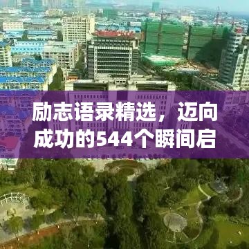 勵志語錄精選，邁向成功的544個瞬間啟航篇（一）