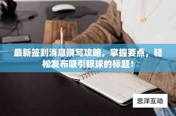 最新簽到消息撰寫(xiě)攻略，掌握要點(diǎn)，輕松發(fā)布吸引眼球的標(biāo)題！