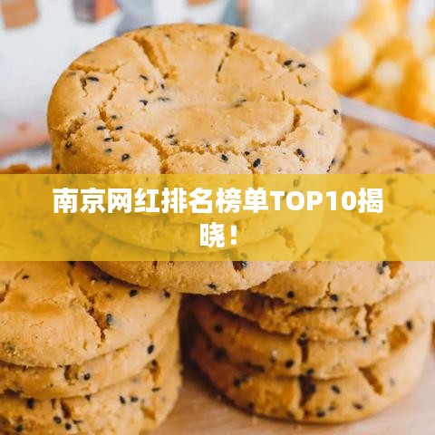 南京網紅排名榜單TOP10揭曉！