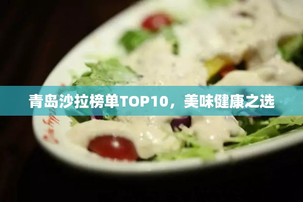 青島沙拉榜單TOP10，美味健康之選
