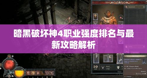 暗黑破壞神4職業強度排名與最新攻略解析