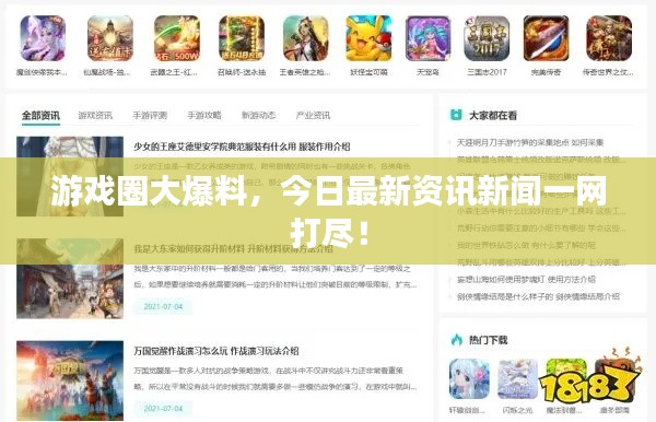 游戲圈大爆料，今日最新資訊新聞一網打盡！