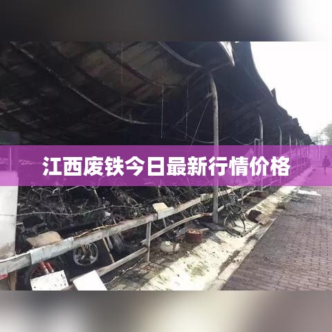 江西廢鐵今日最新行情價格