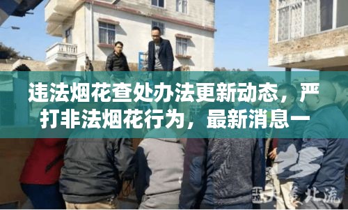 違法煙花查處辦法更新動態(tài)，嚴打非法煙花行為，最新消息一網(wǎng)打盡